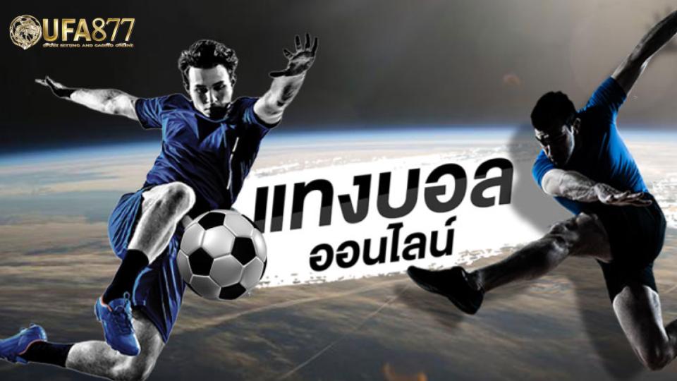คุณสามารถเอาเว็บ แทงบอลออนไลน์ ที่คุณสนใจไปหาเครดิตหรือหารายละเอียดเพิ่มเติมได้ในนั้น ลองพยายามเลือกเว็บที่มีชื่อเสียง